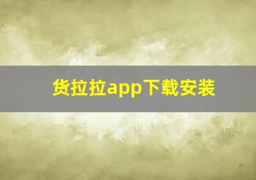 货拉拉app下载安装