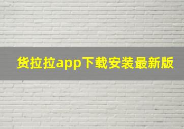 货拉拉app下载安装最新版