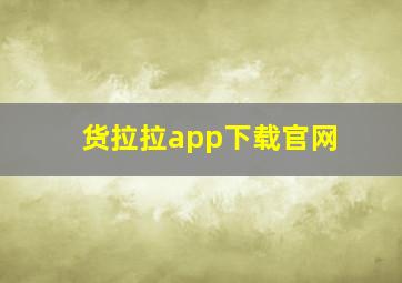 货拉拉app下载官网