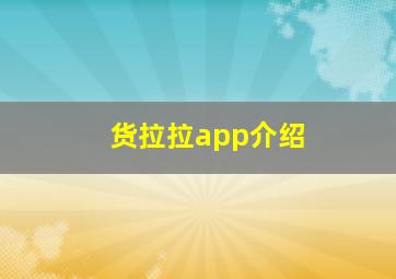 货拉拉app介绍