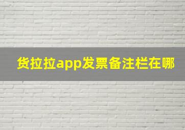 货拉拉app发票备注栏在哪