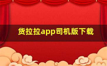 货拉拉app司机版下载