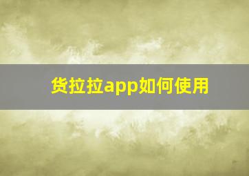 货拉拉app如何使用