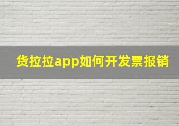 货拉拉app如何开发票报销