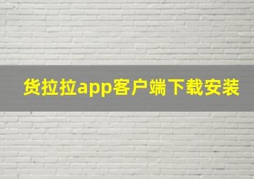 货拉拉app客户端下载安装