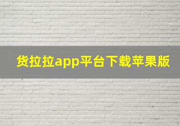 货拉拉app平台下载苹果版