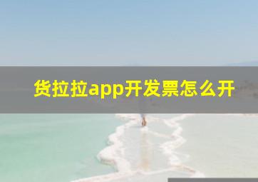 货拉拉app开发票怎么开