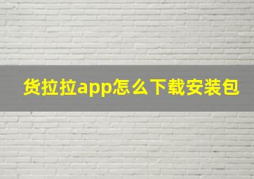 货拉拉app怎么下载安装包