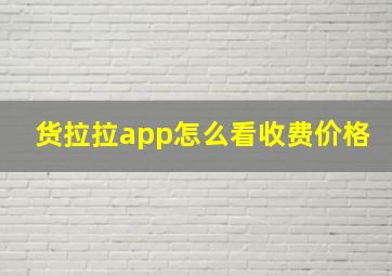 货拉拉app怎么看收费价格