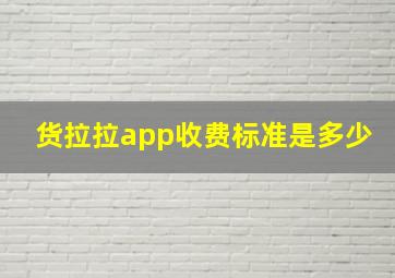 货拉拉app收费标准是多少