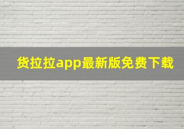 货拉拉app最新版免费下载