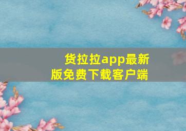 货拉拉app最新版免费下载客户端