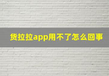 货拉拉app用不了怎么回事