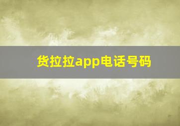 货拉拉app电话号码