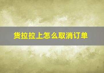 货拉拉上怎么取消订单