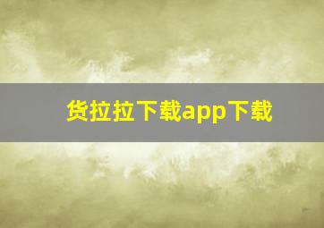 货拉拉下载app下载