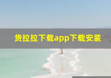 货拉拉下载app下载安装