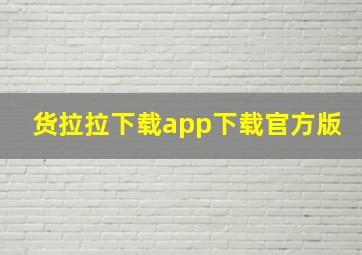 货拉拉下载app下载官方版