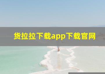 货拉拉下载app下载官网