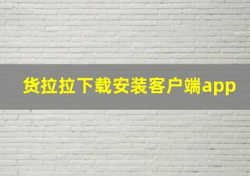 货拉拉下载安装客户端app