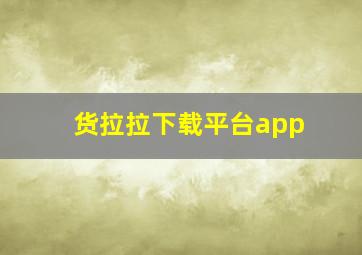 货拉拉下载平台app