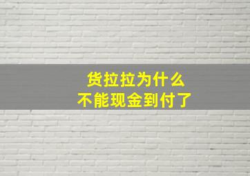 货拉拉为什么不能现金到付了