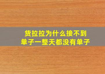 货拉拉为什么接不到单子一整天都没有单子