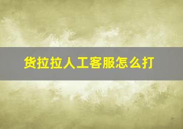 货拉拉人工客服怎么打