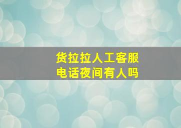 货拉拉人工客服电话夜间有人吗