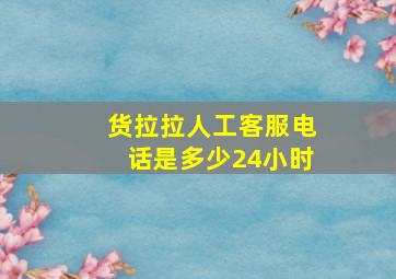 货拉拉人工客服电话是多少24小时