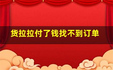 货拉拉付了钱找不到订单