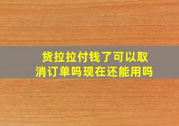 货拉拉付钱了可以取消订单吗现在还能用吗