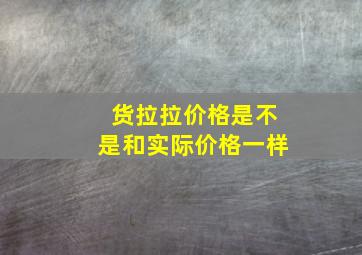 货拉拉价格是不是和实际价格一样