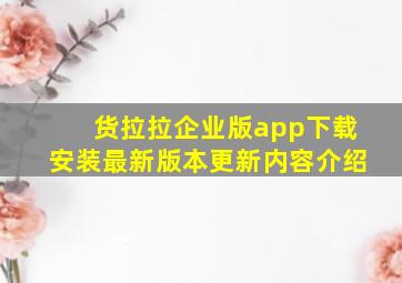 货拉拉企业版app下载安装最新版本更新内容介绍