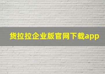 货拉拉企业版官网下载app