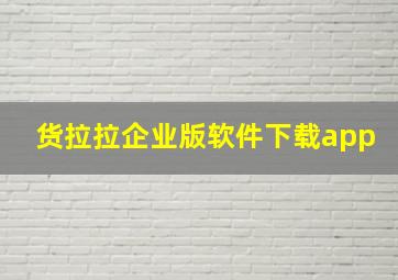 货拉拉企业版软件下载app