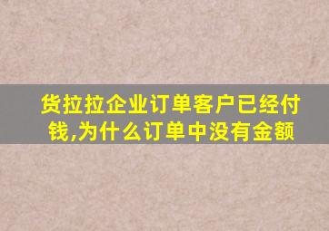 货拉拉企业订单客户已经付钱,为什么订单中没有金额