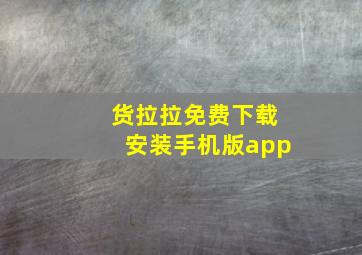 货拉拉免费下载安装手机版app