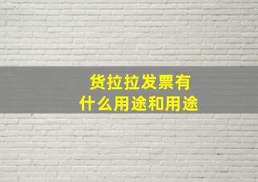 货拉拉发票有什么用途和用途