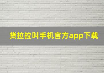 货拉拉叫手机官方app下载