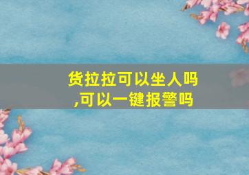 货拉拉可以坐人吗,可以一键报警吗