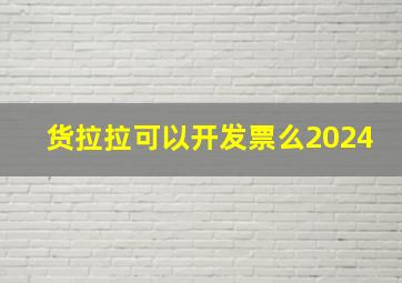 货拉拉可以开发票么2024