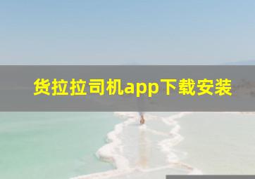 货拉拉司机app下载安装