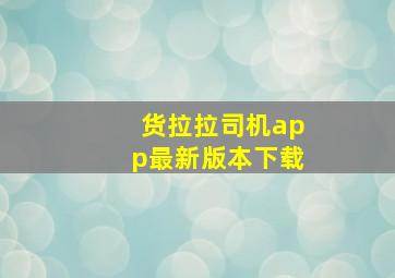 货拉拉司机app最新版本下载