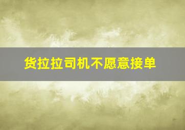 货拉拉司机不愿意接单