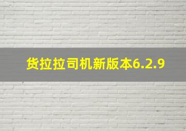 货拉拉司机新版本6.2.9