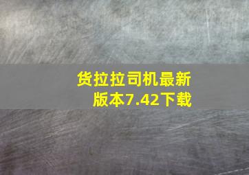 货拉拉司机最新版本7.42下载