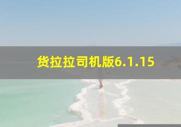 货拉拉司机版6.1.15