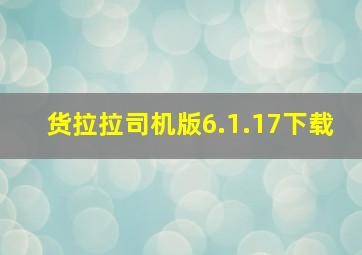 货拉拉司机版6.1.17下载