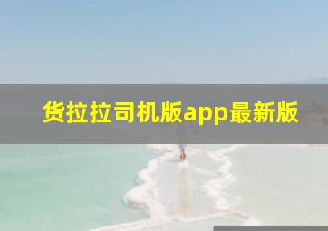 货拉拉司机版app最新版